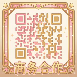 海角社区商务合作二维码